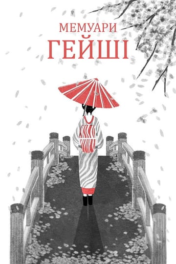 Дивитися фільм Мемуари гейші 2005 онлайн