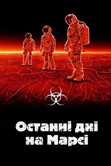 Дивитися фільм Останні дні на Марсі 2013 онлайн
