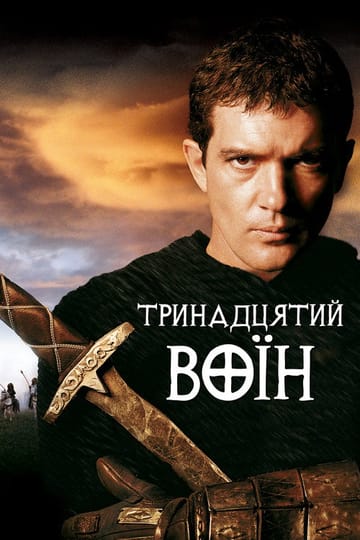 Дивитися фільм Тринадцятий воїн 1999 онлайн