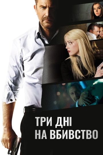 Дивитися фільм Три дні на вбивство 2014 онлайн