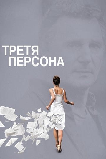 Дивитися фільм Третя персона 2014 онлайн