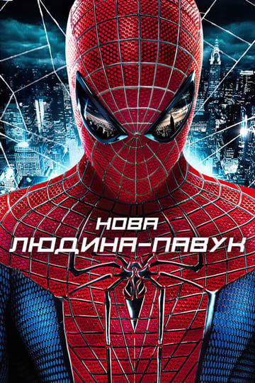 Дивитися фільм Нова Людина-павук 2012 онлайн Дивитися фільм Нова Людина-павук 2012 онлайн