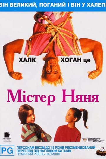 Дивитися фільм Містер Няня 1993 онлайн Дивитися фільм Містер Няня 1993 онлайн