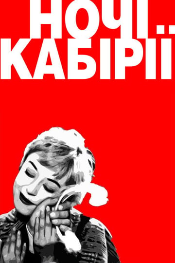 Дивитися фільм Ночі Кабірії 1957 онлайн