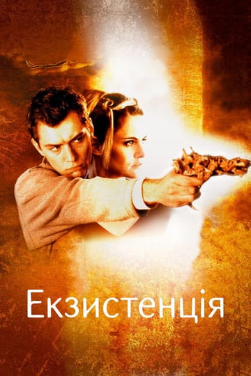 Дивитися фільм Екзистенція 1999 онлайн