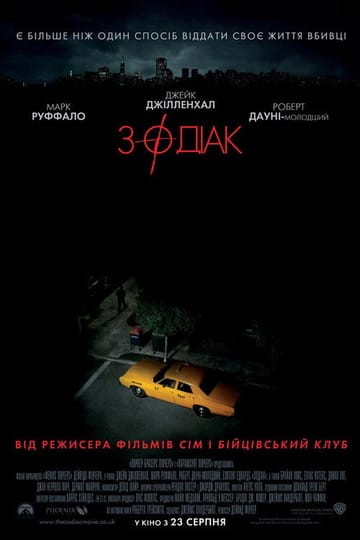 Дивитися фільм Зодіак 2007 онлайн