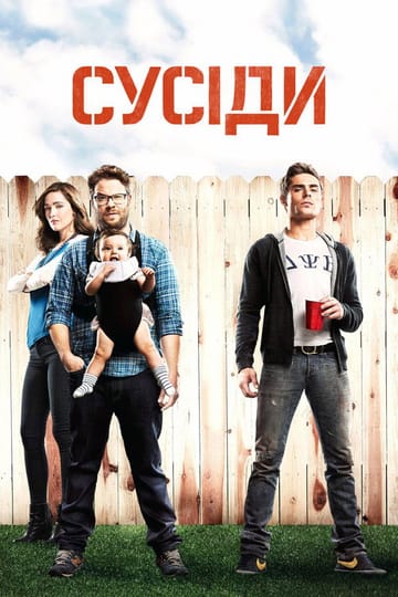 Дивитися фільм Сусіди 2014 онлайн Дивитися фільм Сусіди 2014 онлайн