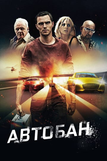 Дивитися фільм Автобан 2016 онлайн
