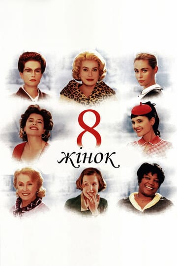 Дивитися фільм 8 жінок 2002 онлайн Дивитися фільм 8 жінок 2002 онлайн