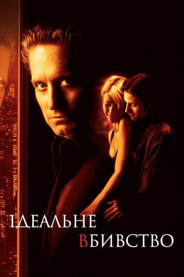 Дивитися фільм Ідеальне вбивство 1998 онлайн