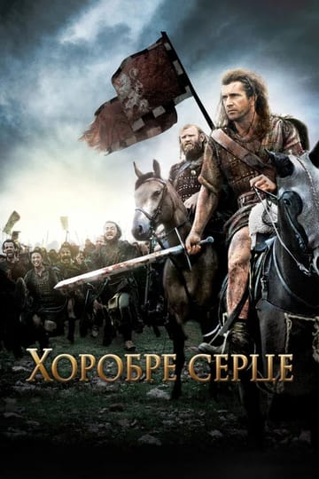 Дивитися фільм Хоробре серце 1995 онлайн
