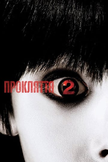 Дивитися фільм Прокляття 2 2006 онлайн