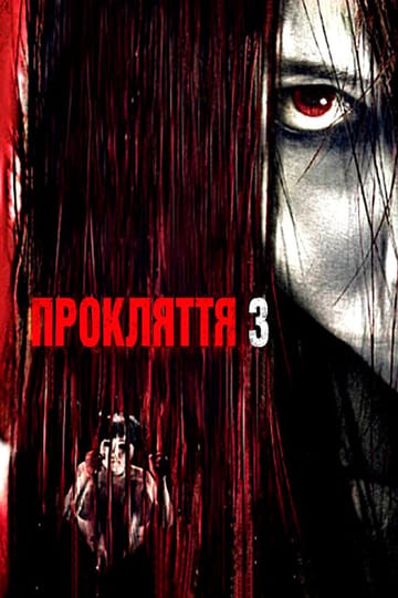 Дивитися фільм Прокляття 3 2009 онлайн