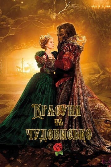 Дивитися фільм Красуня та чудовисько 2014 онлайн