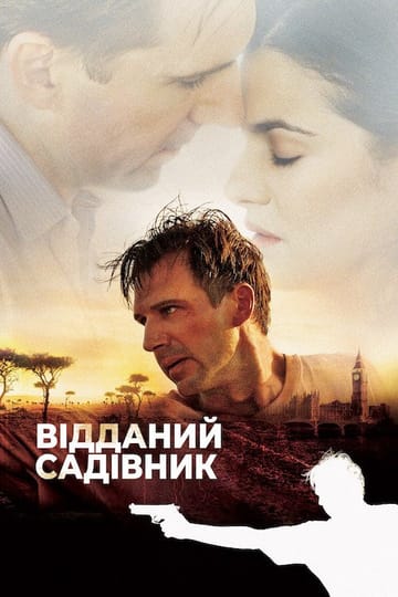 Дивитися фільм Відданий садівник 2005 онлайн