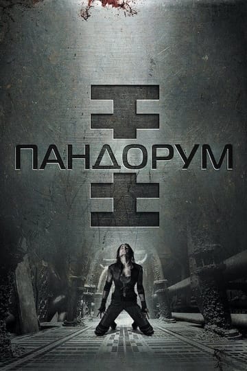 Дивитися фільм Пандорум 2009 онлайн Дивитися фільм Пандорум 2009 онлайн