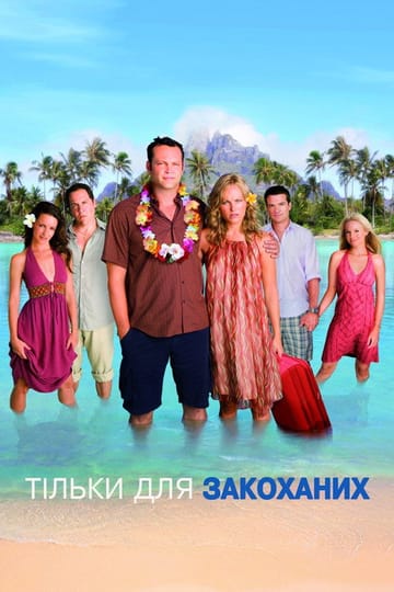 Дивитися фільм Тільки для закоханих 2009 онлайн