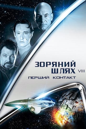 Дивитися фільм Зоряний шлях: Перший контакт 1996 онлайн