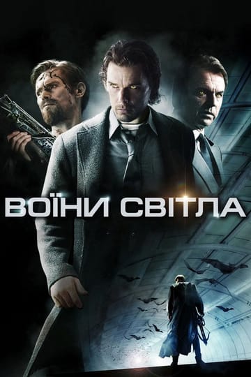 Дивитися фільм Воїни світла 2010 онлайн