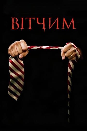 Дивитися фільм Вітчим 2009 онлайн Дивитися фільм Вітчим 2009 онлайн
