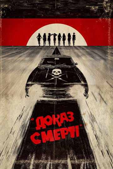 Дивитися фільм Доказ смерті 2007 онлайн