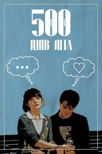 Дивитися фільм 500 днів літа 2009 онлайн