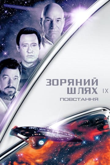 Дивитися фільм Зоряний шлях: Повстання 1998 онлайн