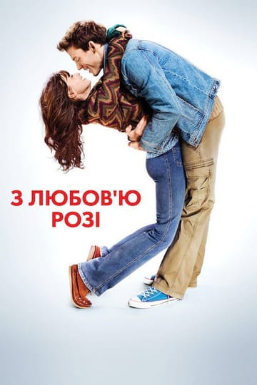 Дивитися фільм З любов'ю, Розі 2014 онлайн Дивитися фільм З любов'ю, Розі 2014 онлайн