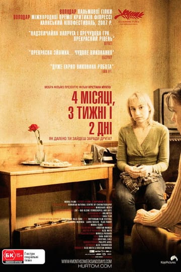 Дивитися фільм 4 місяці, 3 тижні і 2 дні 2007 онлайн