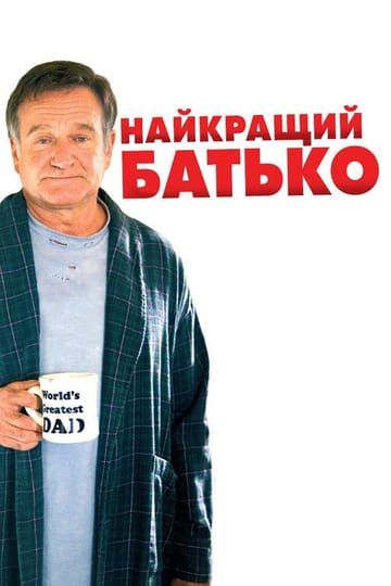 Дивитися фільм Найкращий батько 2009 онлайн Дивитися фільм Найкращий батько 2009 онлайн
