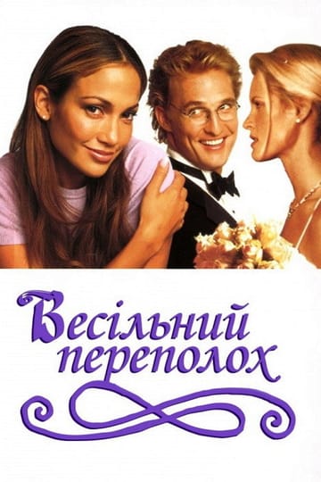 Дивитися фільм Весільний переполох 2001 онлайн