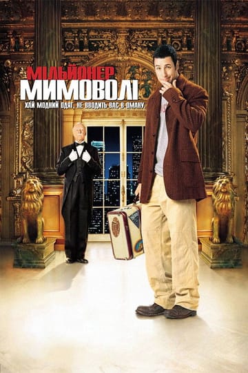 Дивитися фільм Мільйонер мимоволі 2002 онлайн