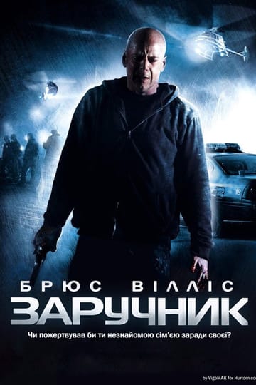Дивитися фільм Заручник 2005 онлайн