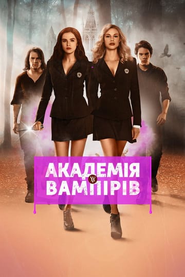 Дивитися фільм Академія вампірів 2014 онлайн Дивитися фільм Академія вампірів 2014 онлайн