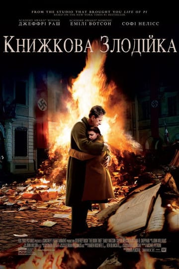 Дивитися фільм Крадійка книжок 2013 онлайн