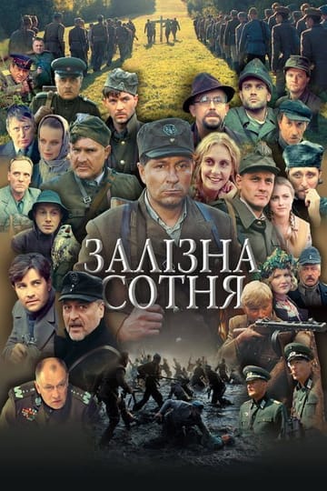 Дивитися фільм Залізна сотня 2004 онлайн Дивитися фільм Залізна сотня 2004 онлайн