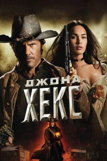 Дивитися фільм Джона Хекс 2010 онлайн
