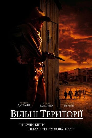 Дивитися фільм Вільні території 2003 онлайн