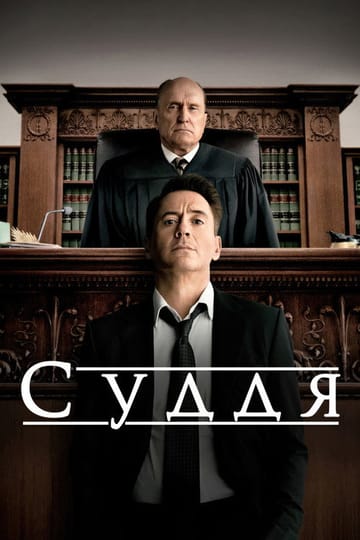 Дивитися фільм Суддя 2014 онлайн Дивитися фільм Суддя 2014 онлайн