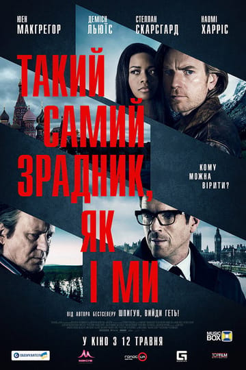 Дивитися фільм Такий самий зрадник, як і ми 2016 онлайн