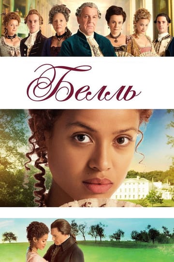 Дивитися фільм Белль 2013 онлайн Дивитися фільм Белль 2013 онлайн