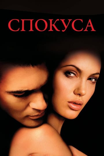 Дивитися фільм Спокуса 2001 онлайн