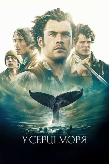 Дивитися фільм У серці моря 2015 онлайн