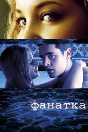 Дивитися фільм Фанатка 2002 онлайн Дивитися фільм Фанатка 2002 онлайн