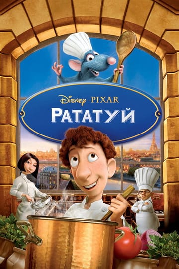 Дивитися мультфільм Рататуй 2007 онлайн Дивитися мультфільм Рататуй 2007 онлайн