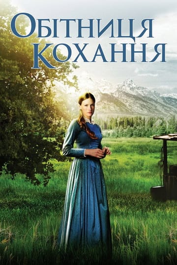 Дивитися фільм Обітниця кохання 2004 онлайн