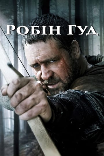 Дивитися фільм Робін Гуд 2010 онлайн Дивитися фільм Робін Гуд 2010 онлайн