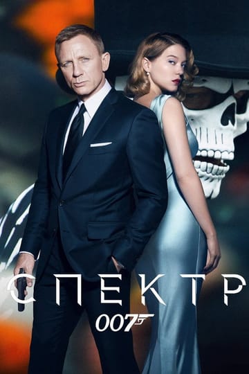 Дивитися фільм 007: Спектр 2015 онлайн
