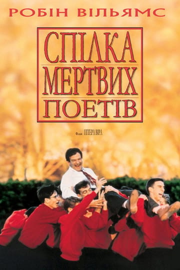 Дивитися фільм Товариство мертвих поетів 1989 онлайн