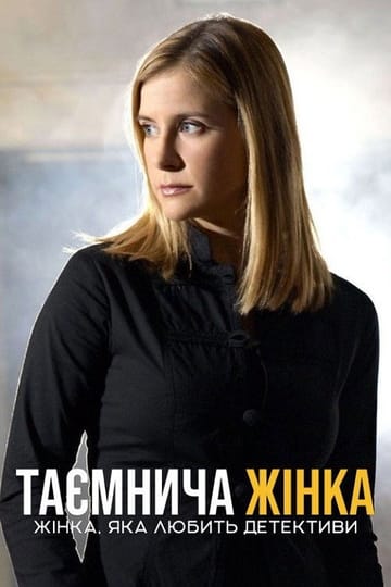Дивитися фільм Таємнича жінка: Жінка, яка любить детективи 2003 онлайн Дивитися фільм Таємнича жінка: Жінка, яка любить детективи 2003 онлайн